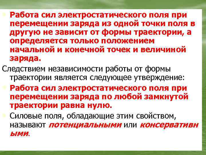  • Работа сил электростатического поля при перемещении заряда из одной точки поля в