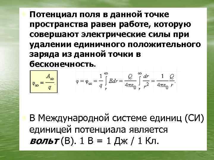 Положительного единичного заряда работу. Потенциал в данной точке. Потенциал поля в данной точке равен. Потенциал поля в точке на бесконечности:. Потенциал поля в данной точке пространства определяется как.