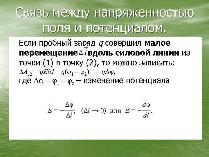 Связь между напряженностью поля и потенциалом. • Если пробный заряд q совершил малое перемещение