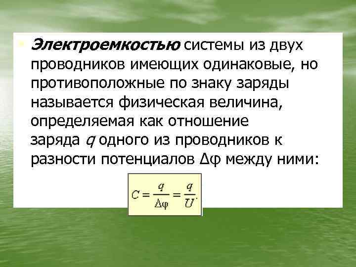  • Электроемкостью системы из двух проводников имеющих одинаковые, но противоположные по знаку заряды