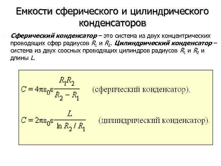 Емкости сферического и цилиндрического конденсаторов • Сферический конденсатор – это система из двух концентрических