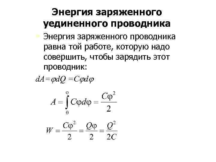 Энергия заряженного уединенного проводника • Энергия заряженного проводника равна той работе, которую надо совершить,