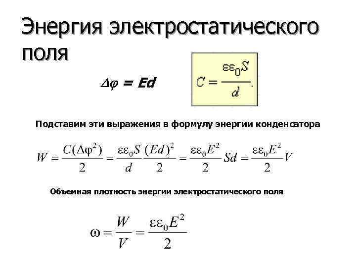 Энергия электростатического поля = Ed Подставим эти выражения в формулу энергии конденсатора Объемная плотность