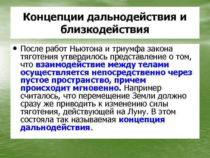 Концепции дальнодействия и близкодействия • После работ Ньютона и триумфа закона тяготения утвердилось представление