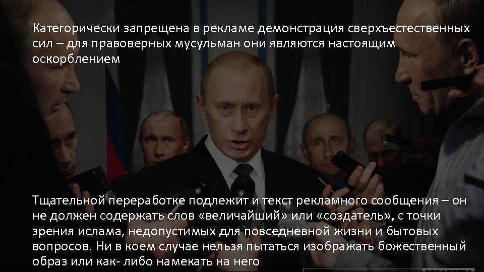 Категорически запрещена в рекламе демонстрация сверхъестественных сил – для правоверных мусульман они являются настоящим