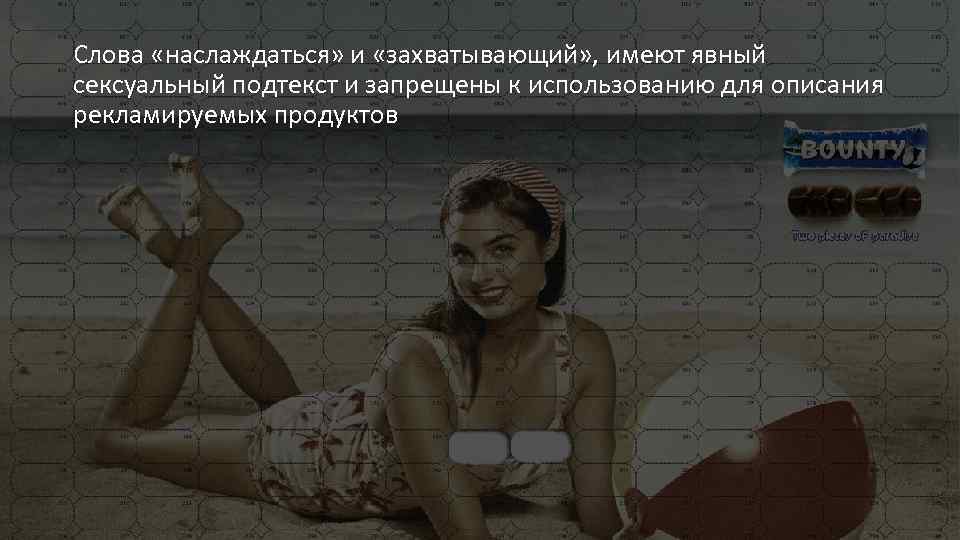 Слова «наслаждаться» и «захватывающий» , имеют явный сексуальный подтекст и запрещены к использованию для