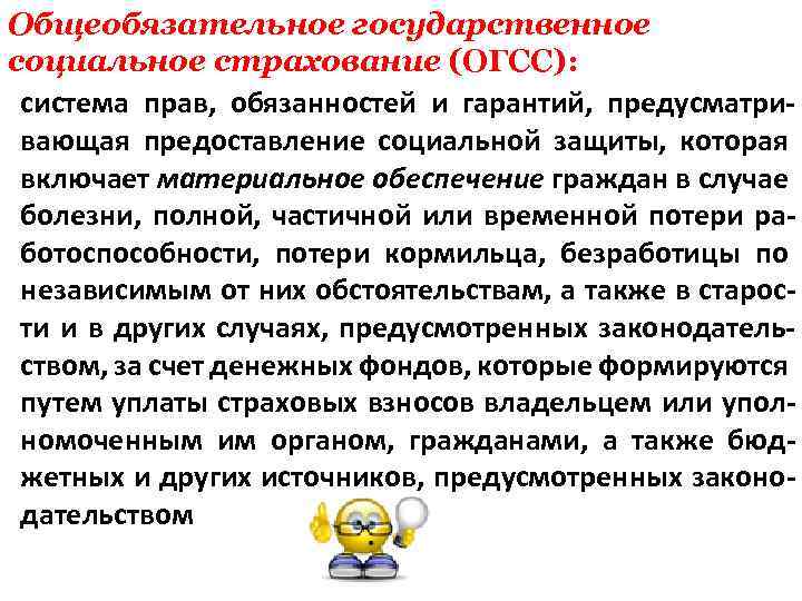Общеобязательное государственное социальное страхование (ОГСС): система прав, обязанностей и гарантий, предусматри вающая предоставление социальной