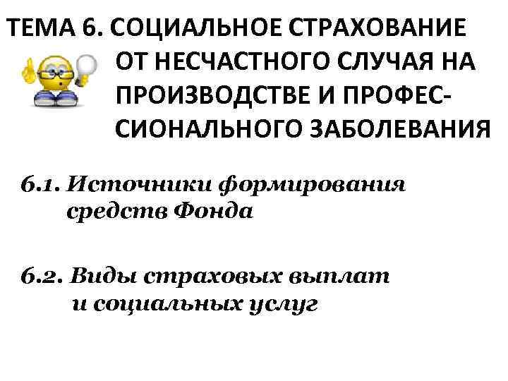 ТЕМА 6. СОЦИАЛЬНОЕ СТРАХОВАНИЕ ОТ НЕСЧАСТНОГО СЛУЧАЯ НА ПРОИЗВОДСТВЕ И ПРОФЕС СИОНАЛЬНОГО ЗАБОЛЕВАНИЯ 6.