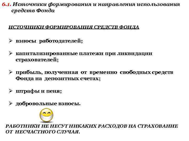 6. 1. Источники формирования и направления использования средств Фонда ИСТОЧНИКИ ФОРМИРОВАНИЯ СРЕДСТВ ФОНДА Ø