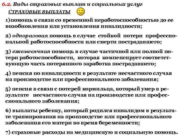 6. 2. Виды страховых выплат и социальных услуг СТРАХОВЫЕ ВЫПЛАТЫ 1)помощь в связи со
