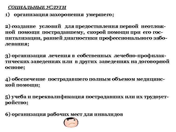 СОЦИАЛЬНЫЕ УСЛУГИ 1) организация захоронения умершего; 2) создание условий для предоставления первой неотложной помощи