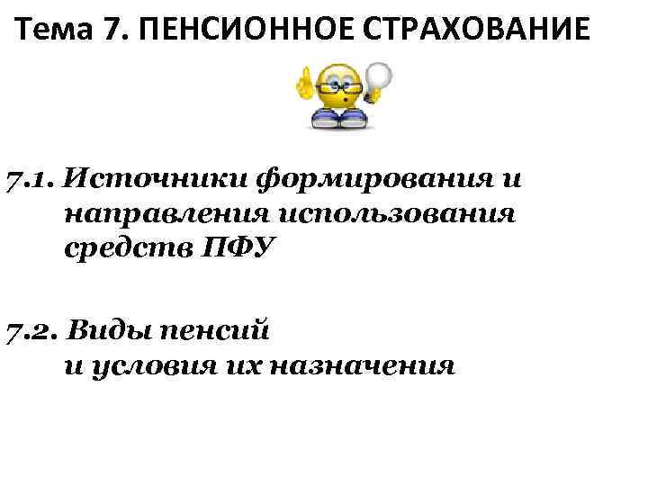  Тема 7. ПЕНСИОННОЕ СТРАХОВАНИЕ 7. 1. Источники формирования и направления использования средств ПФУ