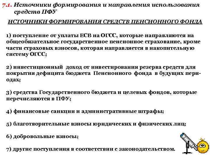 7. 1. Источники формирования и направления использования средств ПФУ ИСТОЧНИКИ ФОРМИРОВАНИЯ СРЕДСТВ ПЕНСИОННОГО ФОНДА