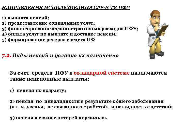 НАПРАВЛЕНИЯ ИСПОЛЬЗОВАНИЯ СРЕДСТВ ПФУ 1) выплата пенсий; 2) предоставление социальных услуг; 3) финансирование административных