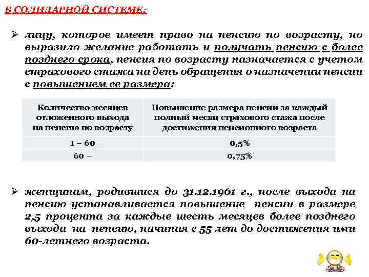 В СОЛИДАРНОЙ СИСТЕМЕ: Ø лицу, которое имеет право на пенсию по возрасту, но выразило