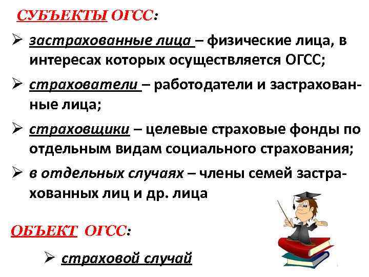 СУБЪЕКТЫ ОГСС: Ø застрахованные лица – физические лица, в интересах которых осуществляется ОГСС; Ø