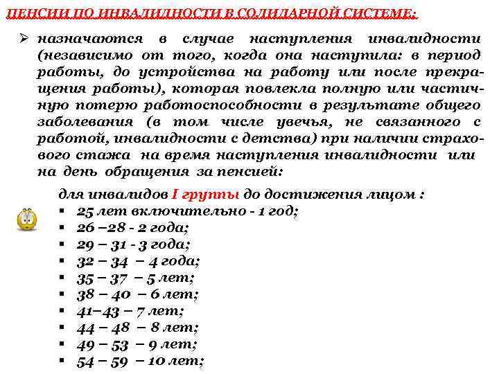 ПЕНСИИ ПО ИНВАЛИДНОСТИ В СОЛИДАРНОЙ СИСТЕМЕ: Ø назначаются в случае наступления инвалидности (независимо от