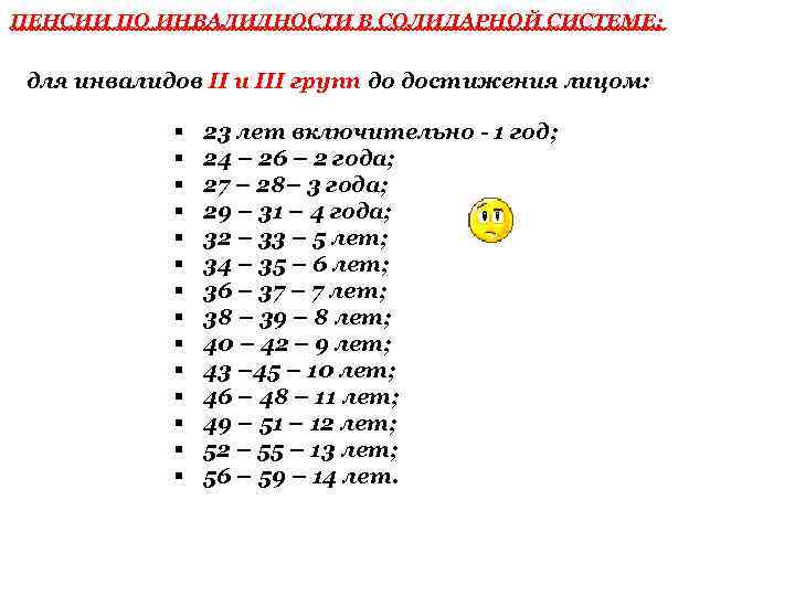 ПЕНСИИ ПО ИНВАЛИДНОСТИ В СОЛИДАРНОЙ СИСТЕМЕ: для инвалидов II и III групп до достижения