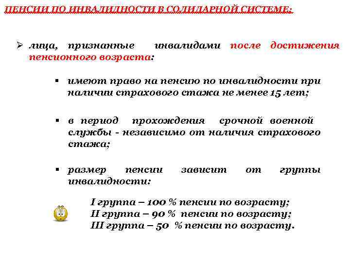 ПЕНСИИ ПО ИНВАЛИДНОСТИ В СОЛИДАРНОЙ СИСТЕМЕ: Ø лица, признанные инвалидами после достижения пенсионного возраста: