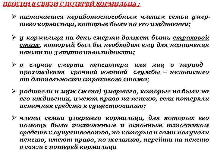 ПЕНСИИ В СВЯЗИ С ПОТЕРЕЙ КОРМИЛЬЦА : Ø назначается неработоспособным членам семьи умершего кормильца,