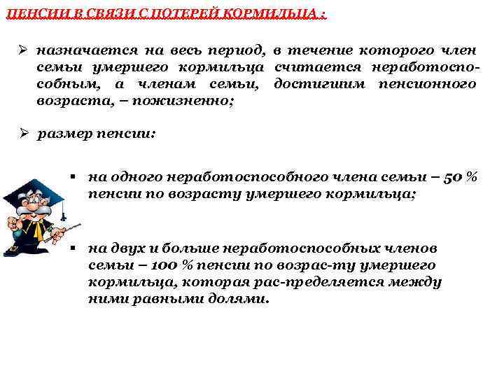 ПЕНСИИ В СВЯЗИ С ПОТЕРЕЙ КОРМИЛЬЦА : Ø назначается на весь период, в течение