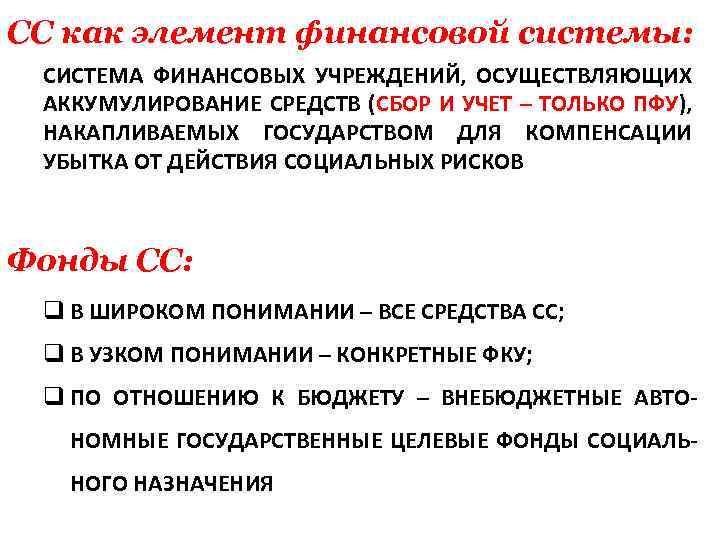 СС как элемент финансовой системы: СИСТЕМА ФИНАНСОВЫХ УЧРЕЖДЕНИЙ, ОСУЩЕСТВЛЯЮЩИХ АККУМУЛИРОВАНИЕ СРЕДСТВ (СБОР И УЧЕТ