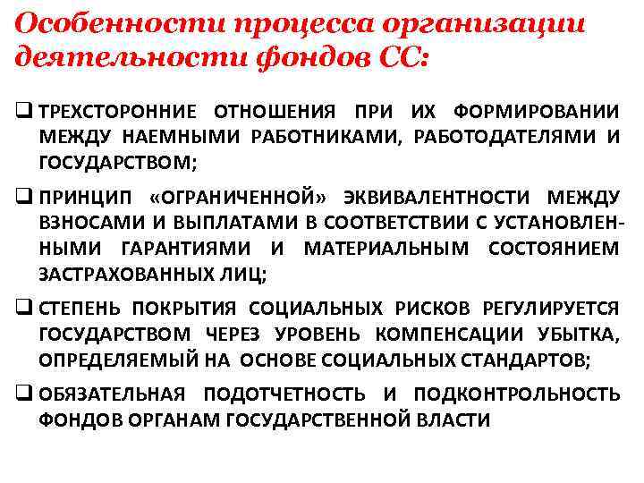 Особенности процесса организации деятельности фондов СС: q ТРЕХСТОРОННИЕ ОТНОШЕНИЯ ПРИ ИХ ФОРМИРОВАНИИ МЕЖДУ НАЕМНЫМИ