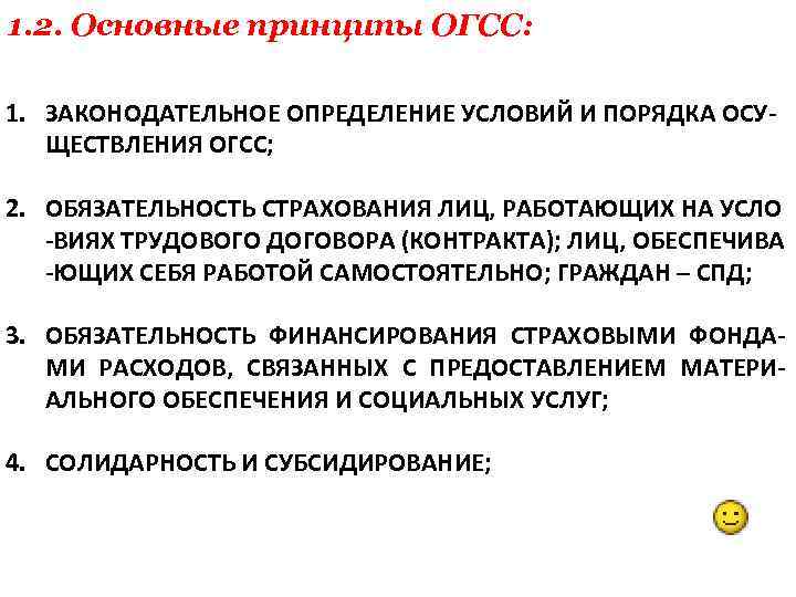 1. 2. Основные принципы ОГСС: 1. ЗАКОНОДАТЕЛЬНОЕ ОПРЕДЕЛЕНИЕ УСЛОВИЙ И ПОРЯДКА ОСУ ЩЕСТВЛЕНИЯ ОГСС;