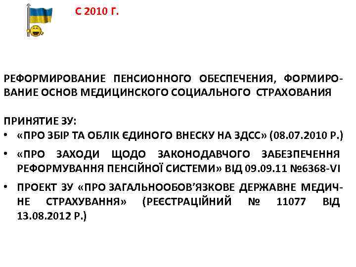 С 2010 Г. РЕФОРМИРОВАНИЕ ПЕНСИОННОГО ОБЕСПЕЧЕНИЯ, ФОРМИРО ВАНИЕ ОСНОВ МЕДИЦИНСКОГО СОЦИАЛЬНОГО СТРАХОВАНИЯ ПРИНЯТИЕ ЗУ:
