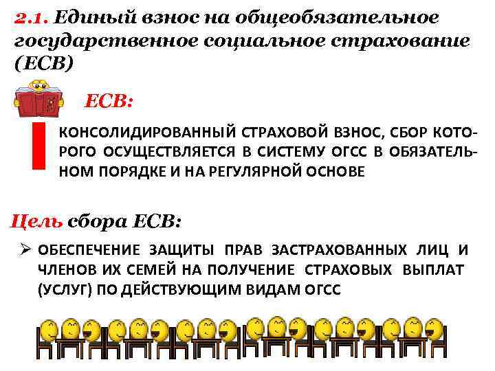 2. 1. Единый взнос на общеобязательное государственное социальное страхование (ЕСВ) ЕСВ: КОНСОЛИДИРОВАННЫЙ СТРАХОВОЙ ВЗНОС,