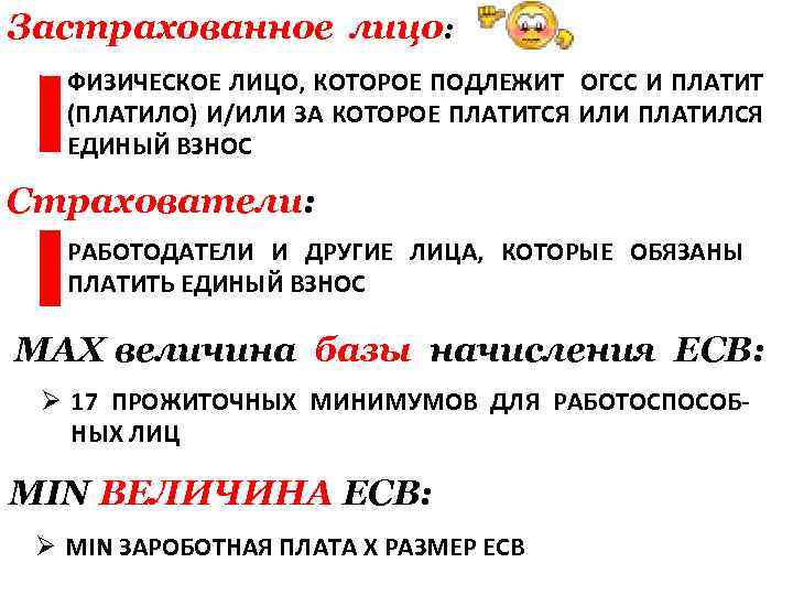 Застрахованное лицо: ФИЗИЧЕСКОЕ ЛИЦО, КОТОРОЕ ПОДЛЕЖИТ ОГСС И ПЛАТИТ (ПЛАТИЛО) И/ИЛИ ЗА КОТОРОЕ ПЛАТИТСЯ