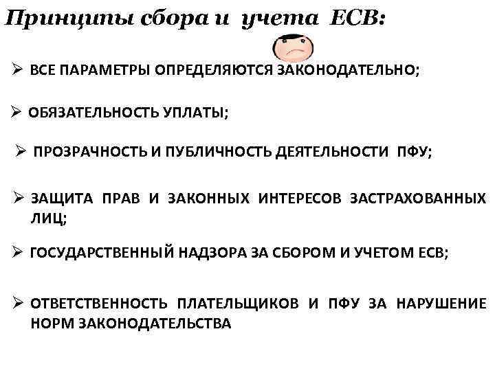 Принципы сбора и учета ЕСВ: Ø ВСЕ ПАРАМЕТРЫ ОПРЕДЕЛЯЮТСЯ ЗАКОНОДАТЕЛЬНО; Ø ОБЯЗАТЕЛЬНОСТЬ УПЛАТЫ; Ø