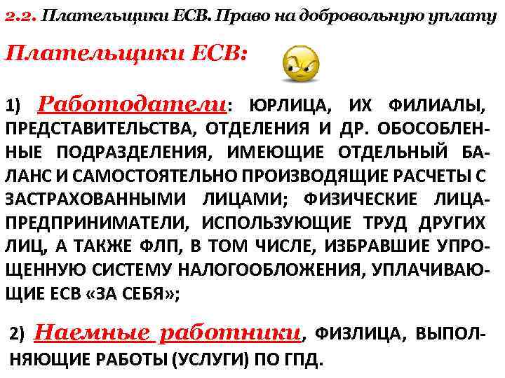 2. 2. Плательщики ЕСВ. Право на добровольную уплату Плательщики ЕСВ: 1) Работодатели: ЮРЛИЦА, ИХ