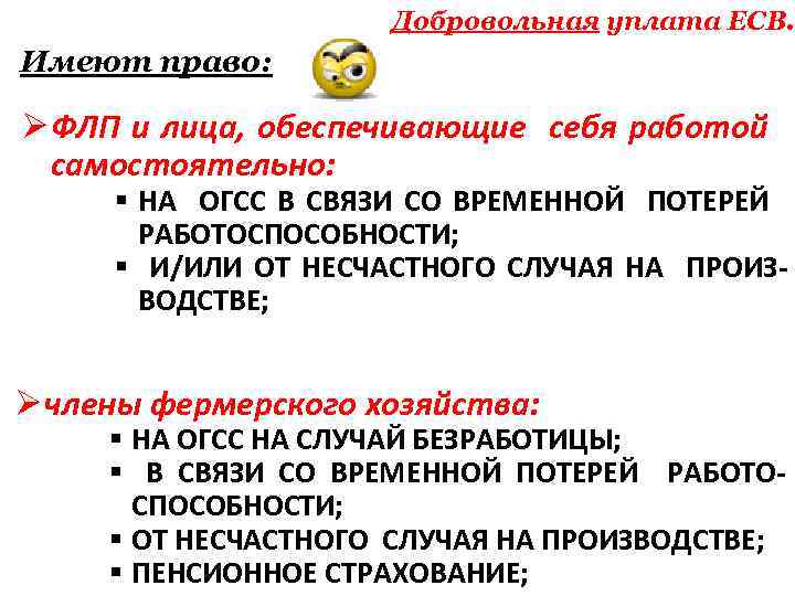 Добровольная уплата ЕСВ. Имеют право: Ø ФЛП и лица, обеспечивающие себя работой самостоятельно: §