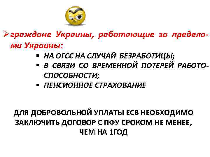 Ø граждане Украины, работающие за пределами Украины: § НА ОГСС НА СЛУЧАЙ БЕЗРАБОТИЦЫ; §