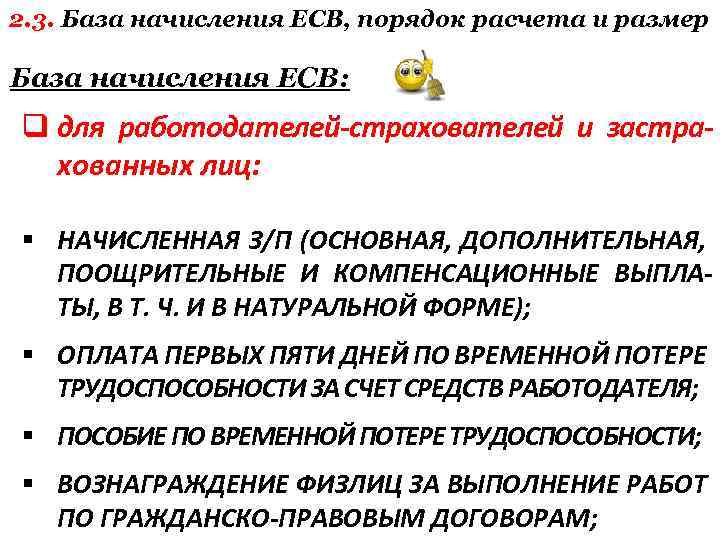 2. 3. База начисления ЕСВ, порядок расчета и размер База начисления ЕСВ: q для