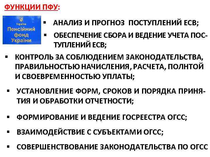 ФУНКЦИИ ПФУ: § АНАЛИЗ И ПРОГНОЗ ПОСТУПЛЕНИЙ ЕСВ; § ОБЕСПЕЧЕНИЕ СБОРА И ВЕДЕНИЕ УЧЕТА