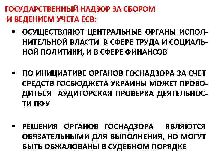 ГОСУДАРСТВЕННЫЙ НАДЗОР ЗА СБОРОМ И ВЕДЕНИЕМ УЧЕТА ЕСВ: § ОСУЩЕСТВЛЯЮТ ЦЕНТРАЛЬНЫЕ ОРГАНЫ ИСПОЛ НИТЕЛЬНОЙ