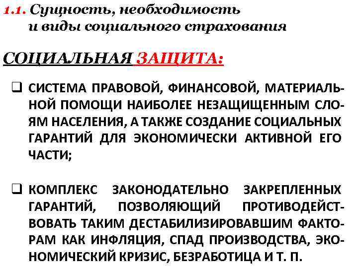 1. 1. Сущность, необходимость и виды социального страхования СОЦИАЛЬНАЯ ЗАЩИТА: q СИСТЕМА ПРАВОВОЙ, ФИНАНСОВОЙ,