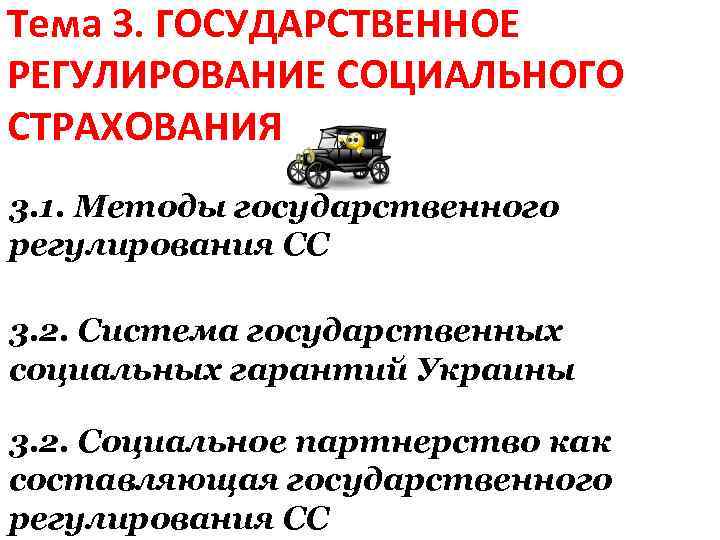 Тема 3. ГОСУДАРСТВЕННОЕ РЕГУЛИРОВАНИЕ СОЦИАЛЬНОГО СТРАХОВАНИЯ 3. 1. Методы государственного регулирования СС 3. 2.