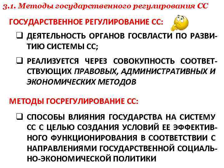 3. 1. Методы государственного регулирования СС ГОСУДАРСТВЕННОЕ РЕГУЛИРОВАНИЕ СС: q ДЕЯТЕЛЬНОСТЬ ОРГАНОВ ГОСВЛАСТИ ПО