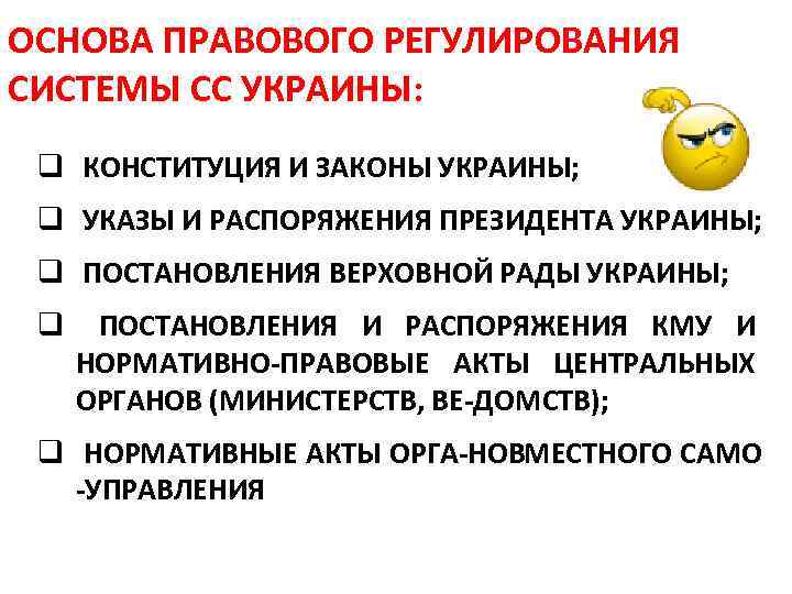 ОСНОВА ПРАВОВОГО РЕГУЛИРОВАНИЯ СИСТЕМЫ СС УКРАИНЫ: q КОНСТИТУЦИЯ И ЗАКОНЫ УКРАИНЫ; q УКАЗЫ И