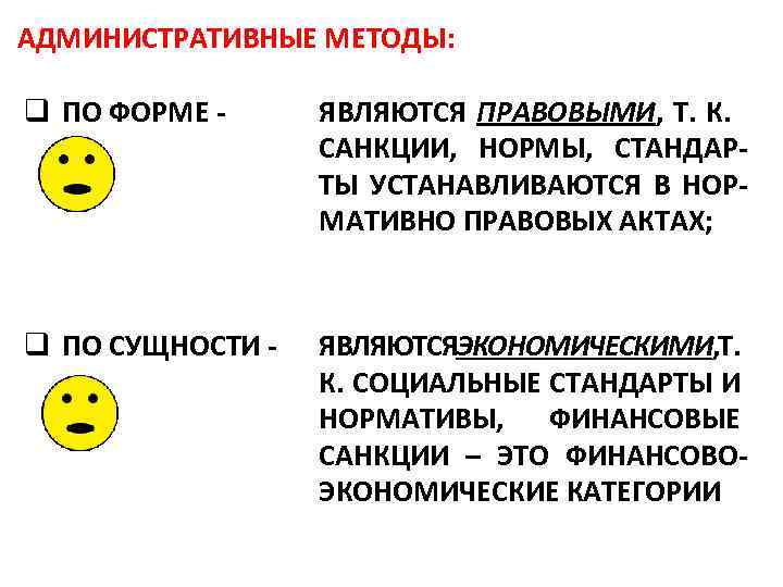 АДМИНИСТРАТИВНЫЕ МЕТОДЫ: q ПО ФОРМЕ ЯВЛЯЮТСЯ ПРАВОВЫМИ, Т. К. САНКЦИИ, НОРМЫ, СТАНДАР ТЫ УСТАНАВЛИВАЮТСЯ