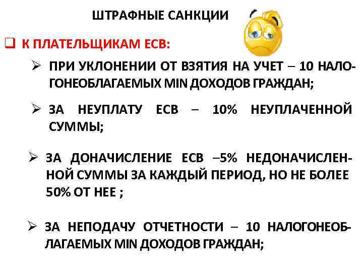 ШТРАФНЫЕ САНКЦИИ q К ПЛАТЕЛЬЩИКАМ ЕСВ: Ø ПРИ УКЛОНЕНИИ ОТ ВЗЯТИЯ НА УЧЕТ –