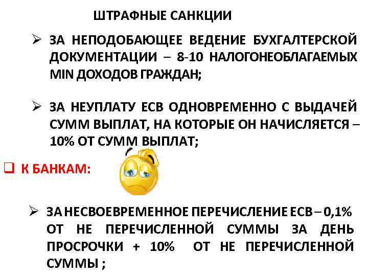 ШТРАФНЫЕ САНКЦИИ Ø ЗА НЕПОДОБАЮЩЕЕ ВЕДЕНИЕ БУХГАЛТЕРСКОЙ ДОКУМЕНТАЦИИ – 8 -10 НАЛОГОНЕОБЛАГАЕМЫХ MIN ДОХОДОВ