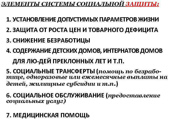 ЭЛЕМЕНТЫ СИСТЕМЫ СОЦИАЛЬНОЙ ЗАЩИТЫ: 1. УСТАНОВЛЕНИЕ ДОПУСТИМЫХ ПАРАМЕТРОВ ЖИЗНИ 2. ЗАЩИТА ОТ РОСТА ЦЕН