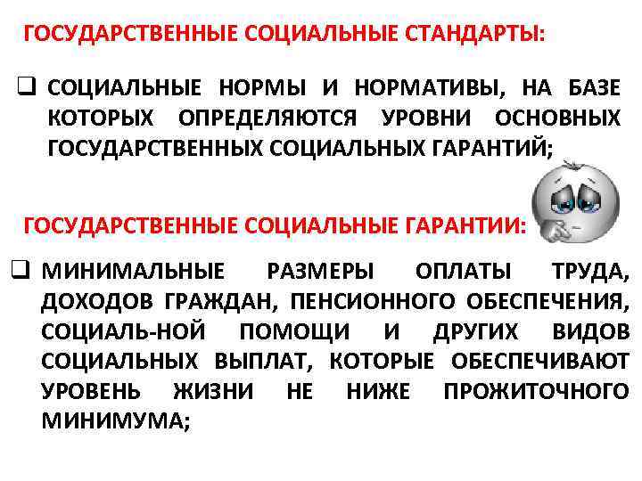 ГОСУДАРСТВЕННЫЕ СОЦИАЛЬНЫЕ СТАНДАРТЫ: q СОЦИАЛЬНЫЕ НОРМЫ И НОРМАТИВЫ, НА БАЗЕ КОТОРЫХ ОПРЕДЕЛЯЮТСЯ УРОВНИ ОСНОВНЫХ