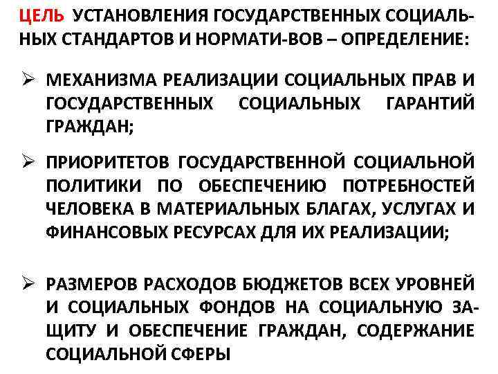 ЦЕЛЬ УСТАНОВЛЕНИЯ ГОСУДАРСТВЕННЫХ СОЦИАЛЬ НЫХ СТАНДАРТОВ И НОРМАТИ ВОВ – ОПРЕДЕЛЕНИЕ: Ø МЕХАНИЗМА РЕАЛИЗАЦИИ