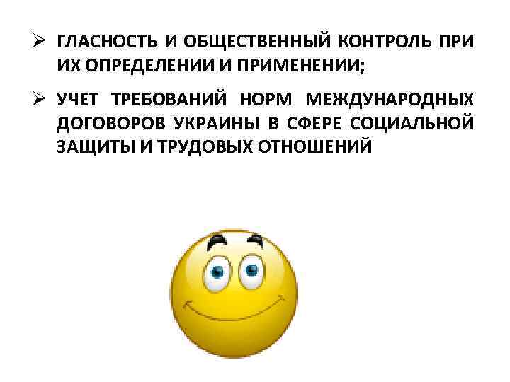 Ø ГЛАСНОСТЬ И ОБЩЕСТВЕННЫЙ КОНТРОЛЬ ПРИ ИХ ОПРЕДЕЛЕНИИ И ПРИМЕНЕНИИ; Ø УЧЕТ ТРЕБОВАНИЙ НОРМ