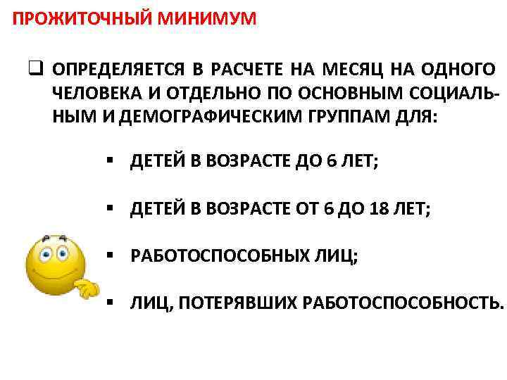 ПРОЖИТОЧНЫЙ МИНИМУМ q ОПРЕДЕЛЯЕТСЯ В РАСЧЕТЕ НА МЕСЯЦ НА ОДНОГО ЧЕЛОВЕКА И ОТДЕЛЬНО ПО